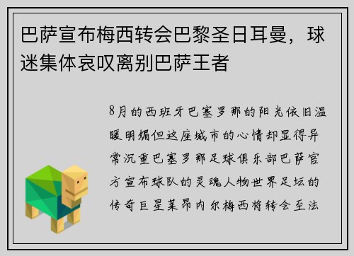 巴萨宣布梅西转会巴黎圣日耳曼，球迷集体哀叹离别巴萨王者