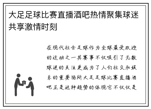 大足足球比赛直播酒吧热情聚集球迷共享激情时刻