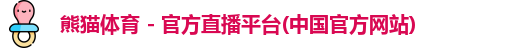 熊猫体育首页